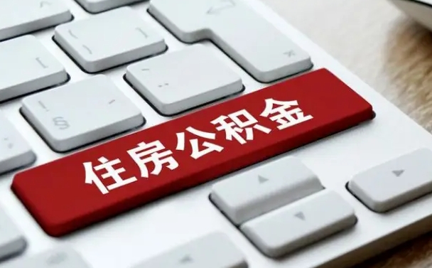 广元离开珠海公积金提取流程（广元珠海公积金离职提取条件）
